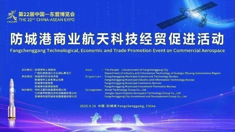 尊龙凯时人生就是搏受邀参加2025防城港商业航天科技经贸促进活动