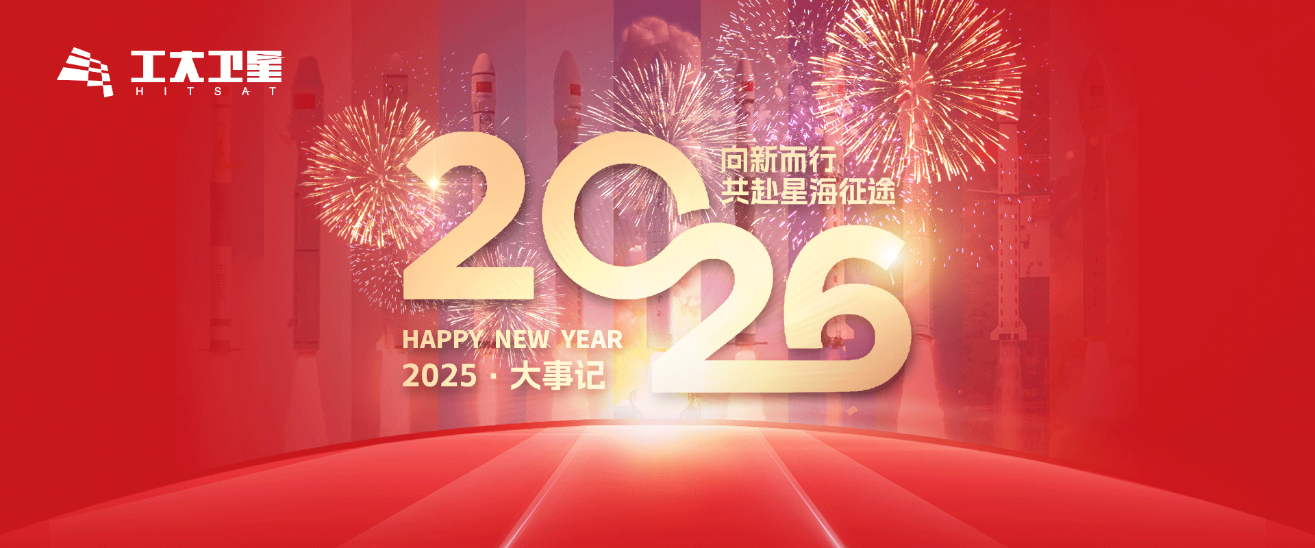 2026 | 向新而行，共赴星海征途!